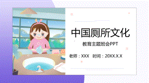 中国厕所文化发展历程发展史教育主题班会讲课PPT课件.pptx