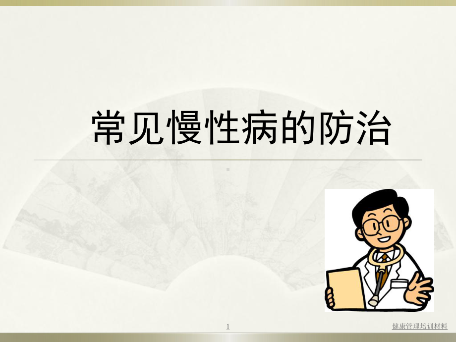 常见慢性病的防治PPT课件.ppt_第1页