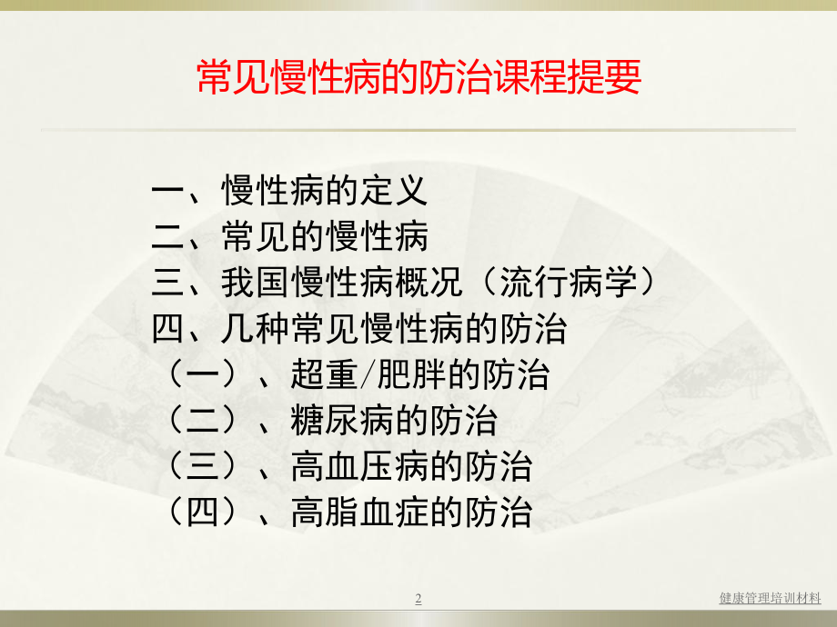 常见慢性病的防治PPT课件.ppt_第2页