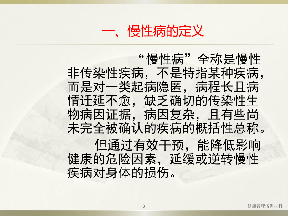 常见慢性病的防治PPT课件.ppt_第3页