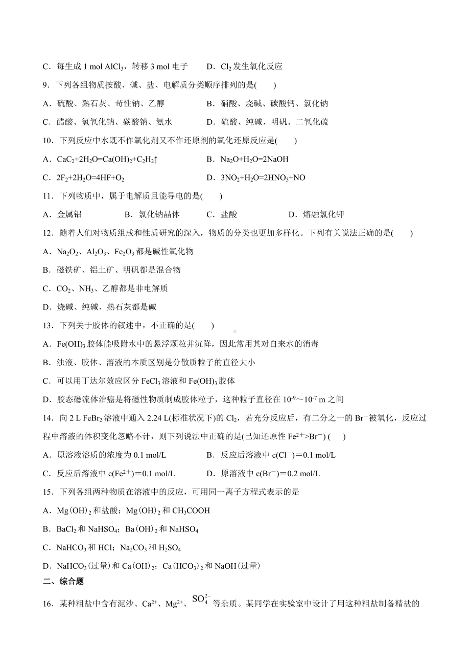 （2019）新人教版高中化学高一上学期必修第一册期末强化测验1：第一章物质及其变化.docx_第2页