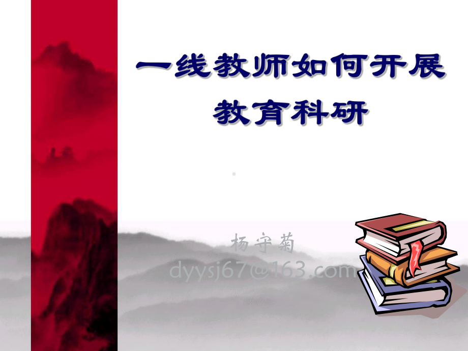 一线教师如何进行教育科研研究.ppt.ppt课件.ppt_第1页