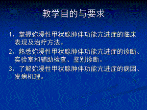 弥漫性甲状腺肿伴功能亢进症课件.ppt