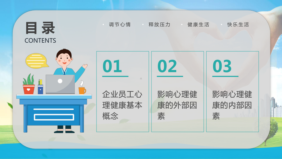 简约风关注企业员工心理健康培训讲课PPT课件.pptx_第3页