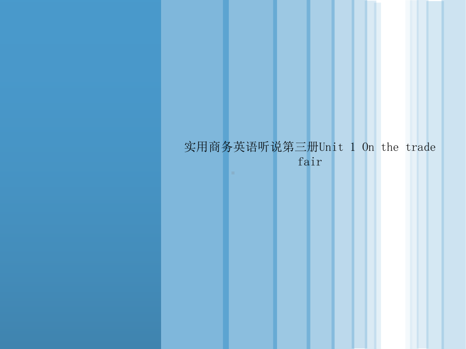 实用商务英语听说第三册Unit-1-On-the-trade-fair课件.ppt_第1页