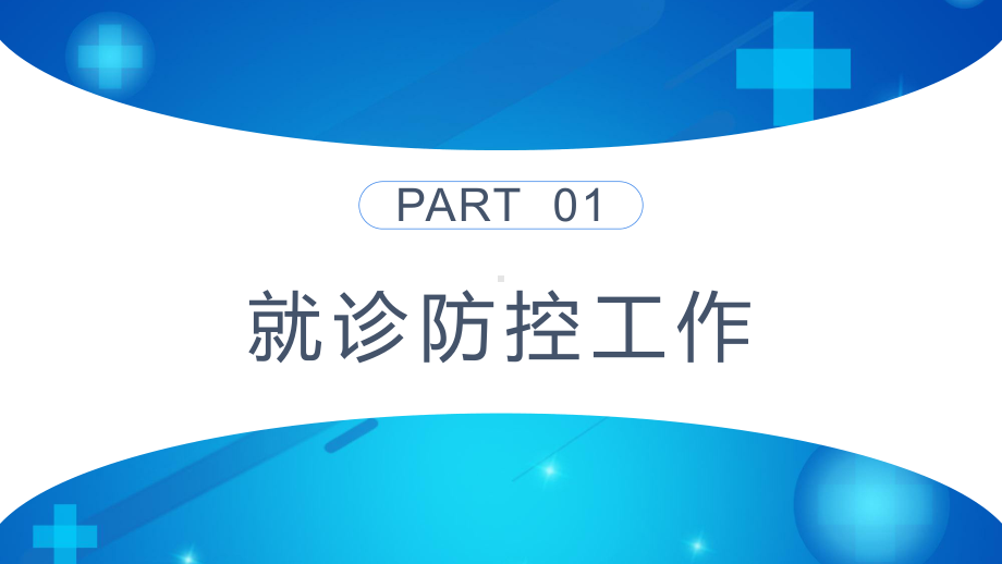 医院新冠防控工作方案新冠疫情防控方案课课件PPT讲座.pptx_第3页