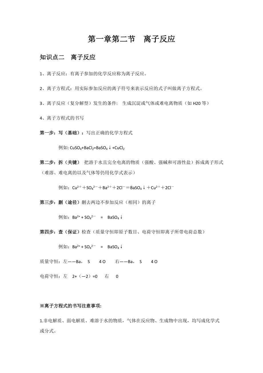 （2019）新人教版高中化学必修第一册1.2.2 离子方程式 讲义（知识点+习题+作业）.docx_第1页