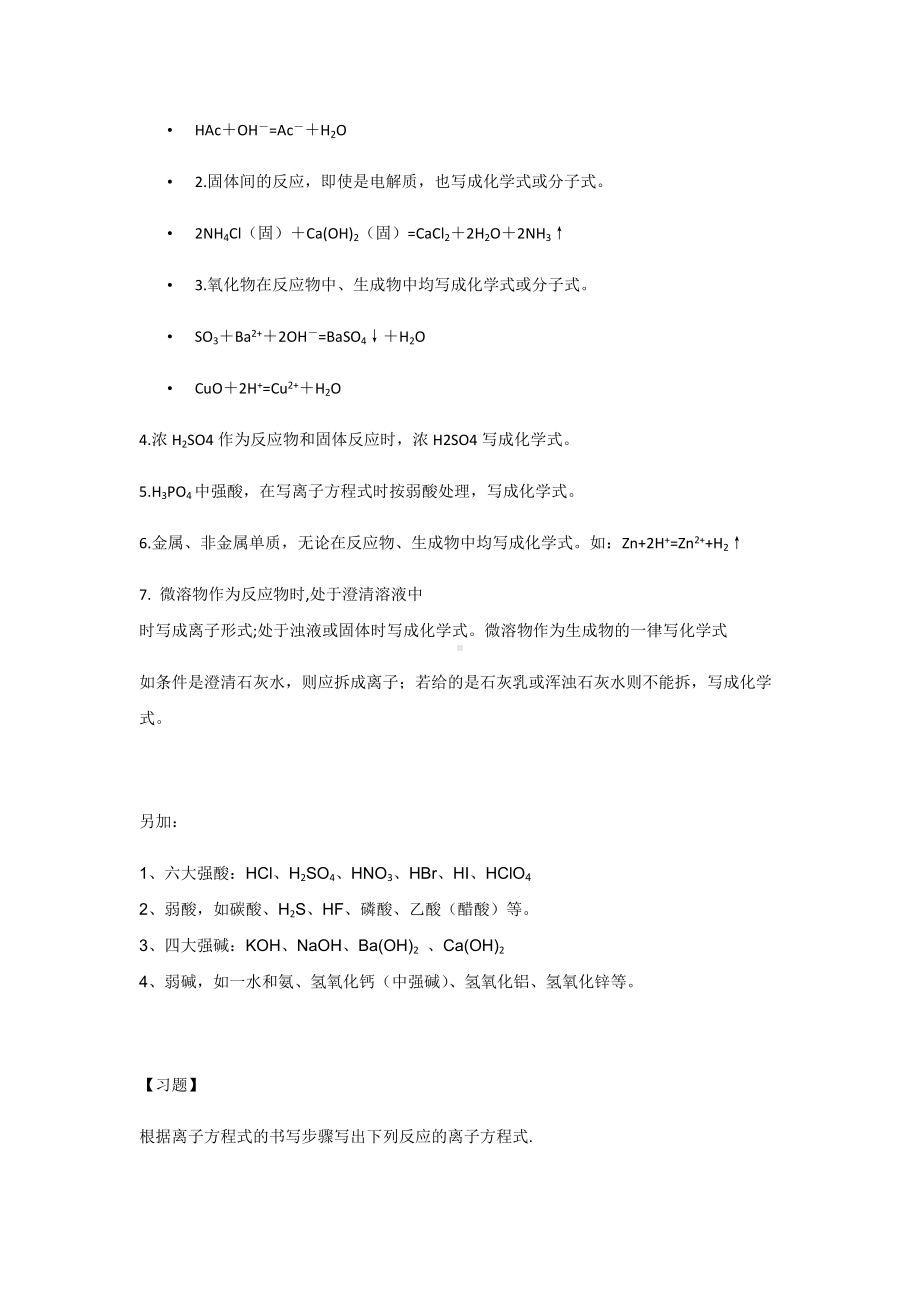 （2019）新人教版高中化学必修第一册1.2.2 离子方程式 讲义（知识点+习题+作业）.docx_第2页