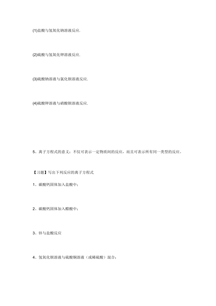 （2019）新人教版高中化学必修第一册1.2.2 离子方程式 讲义（知识点+习题+作业）.docx_第3页