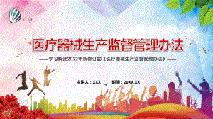 加强医疗器械全生命周期管理2022年新修订的《医疗器械生产监督管理办法》PPT课件.pptx