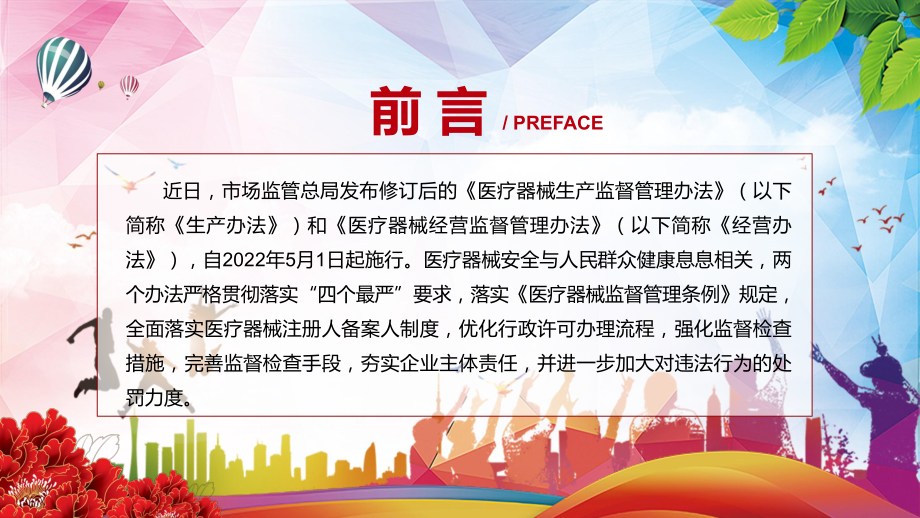 加强医疗器械全生命周期管理2022年新修订的《医疗器械生产监督管理办法》PPT课件.pptx_第2页