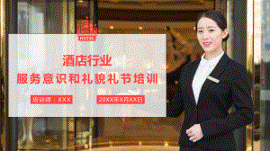 酒店行业服务业服务意识礼节礼仪培训图文PPT教学课件.pptx