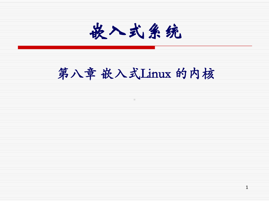 嵌入式系统嵌入式Linux的内核课件.ppt_第1页