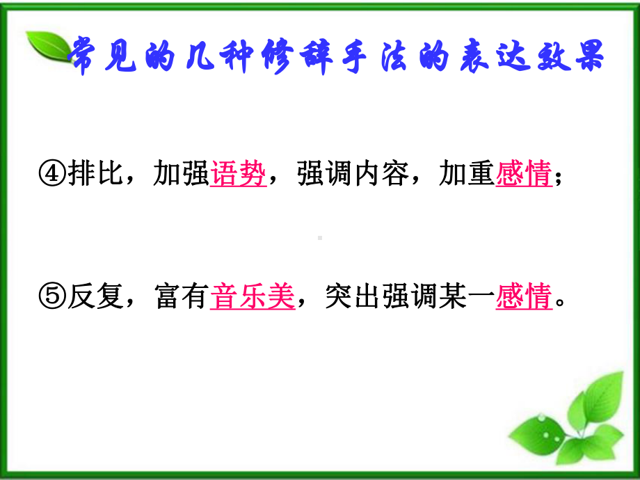 常见的几种修辞手法的表达效果课件.ppt_第2页