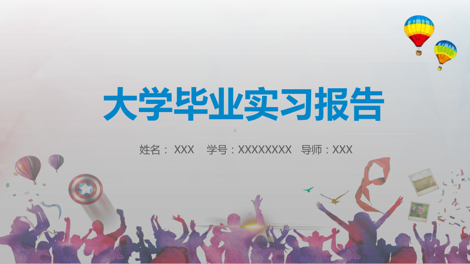 毕业实习答辩实习汇报论文答辩实习报告图文PPT教学课件.pptx_第1页