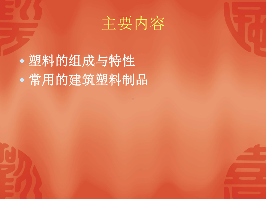 建筑塑料与胶粘剂课件.ppt_第2页