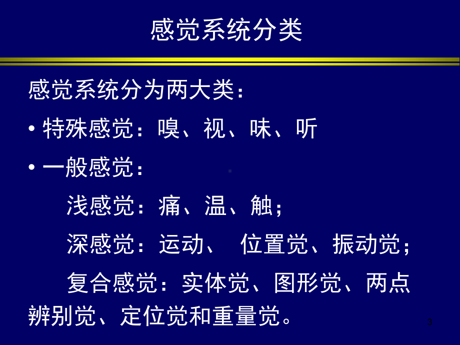 感觉系统ppt演示课件.ppt_第3页