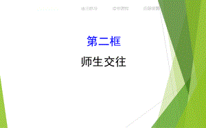 师生交往ppt优秀课件7-人教版.ppt