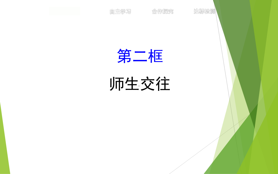 师生交往ppt优秀课件7-人教版.ppt_第1页