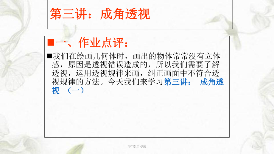 成角透视课件.ppt_第1页
