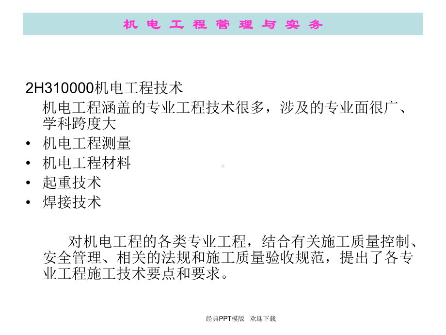 一级建造师机电工程管理与实务知识资料课件.ppt_第2页