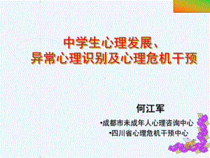 中学生心理发展、异常心理识别及心理危机干预课件.ppt