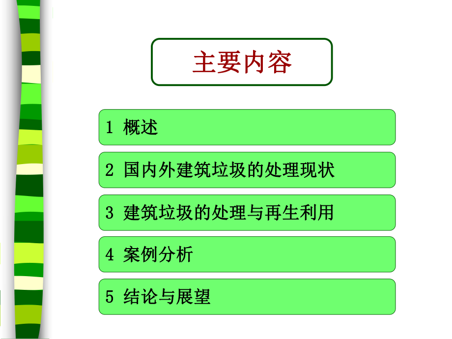 建筑垃圾的处理及利用.ppt课件.ppt_第2页