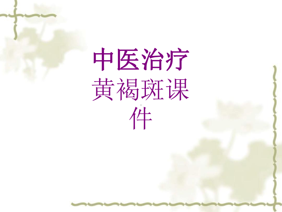 中医治疗黄褐斑培训课件.ppt_第1页