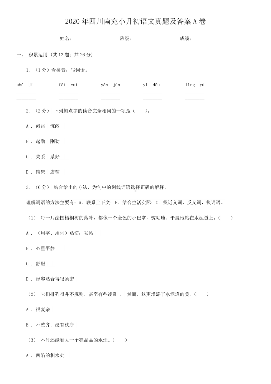 2020年四川南充小升初语文真题及答案A卷.doc_第1页