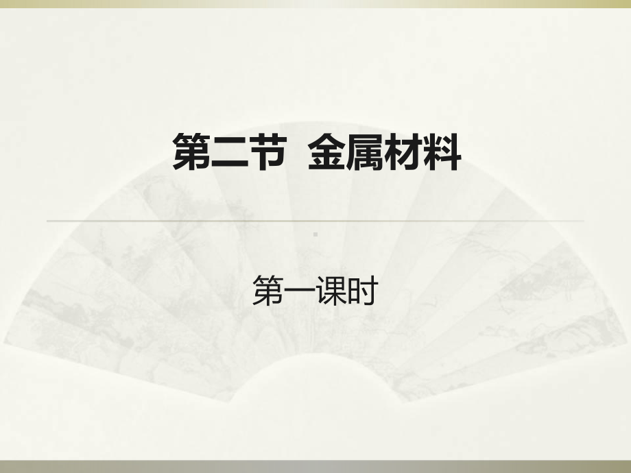 3.2 金属材料 第一课时-ppt课件-（2019）新人教版高中化学必修第一册.ppt_第1页