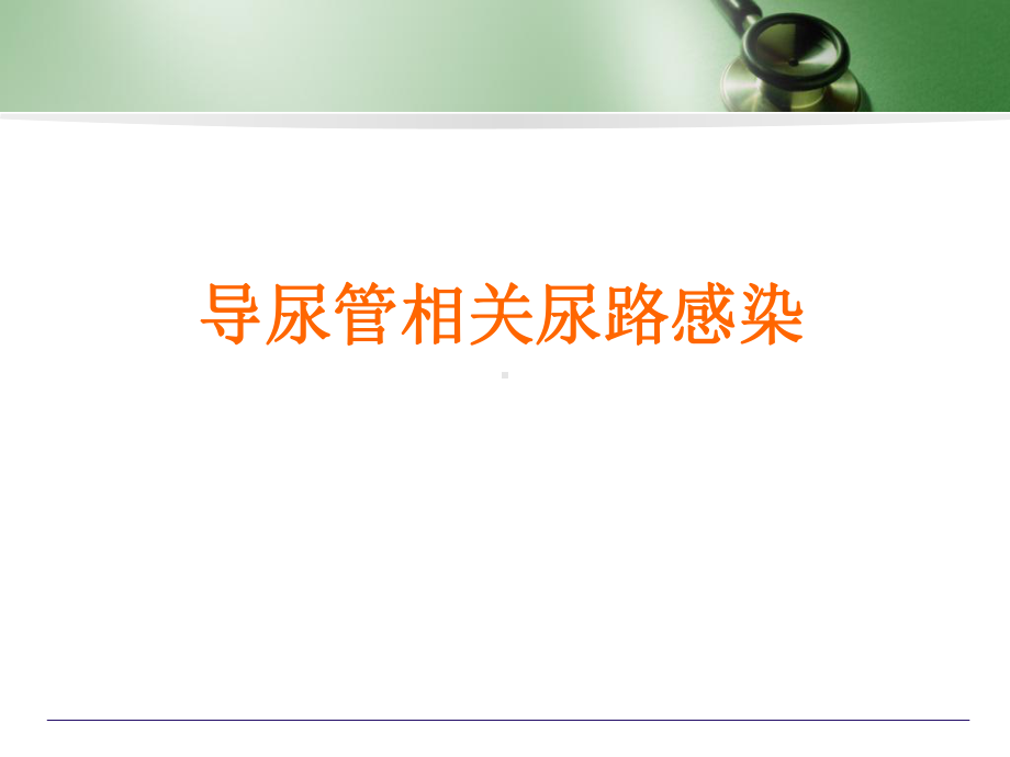 导管相关尿路感染课件.ppt_第1页