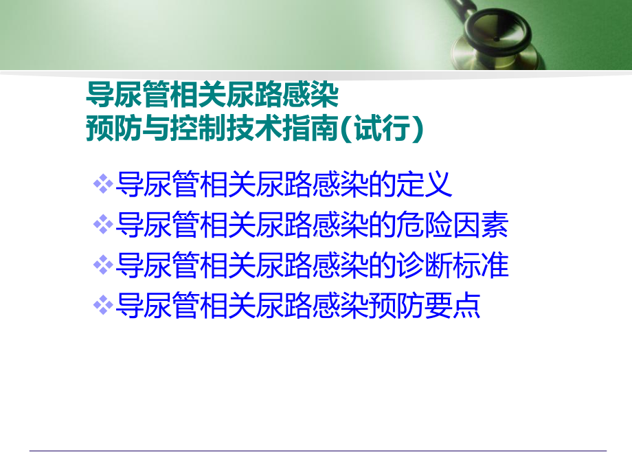 导管相关尿路感染课件.ppt_第2页