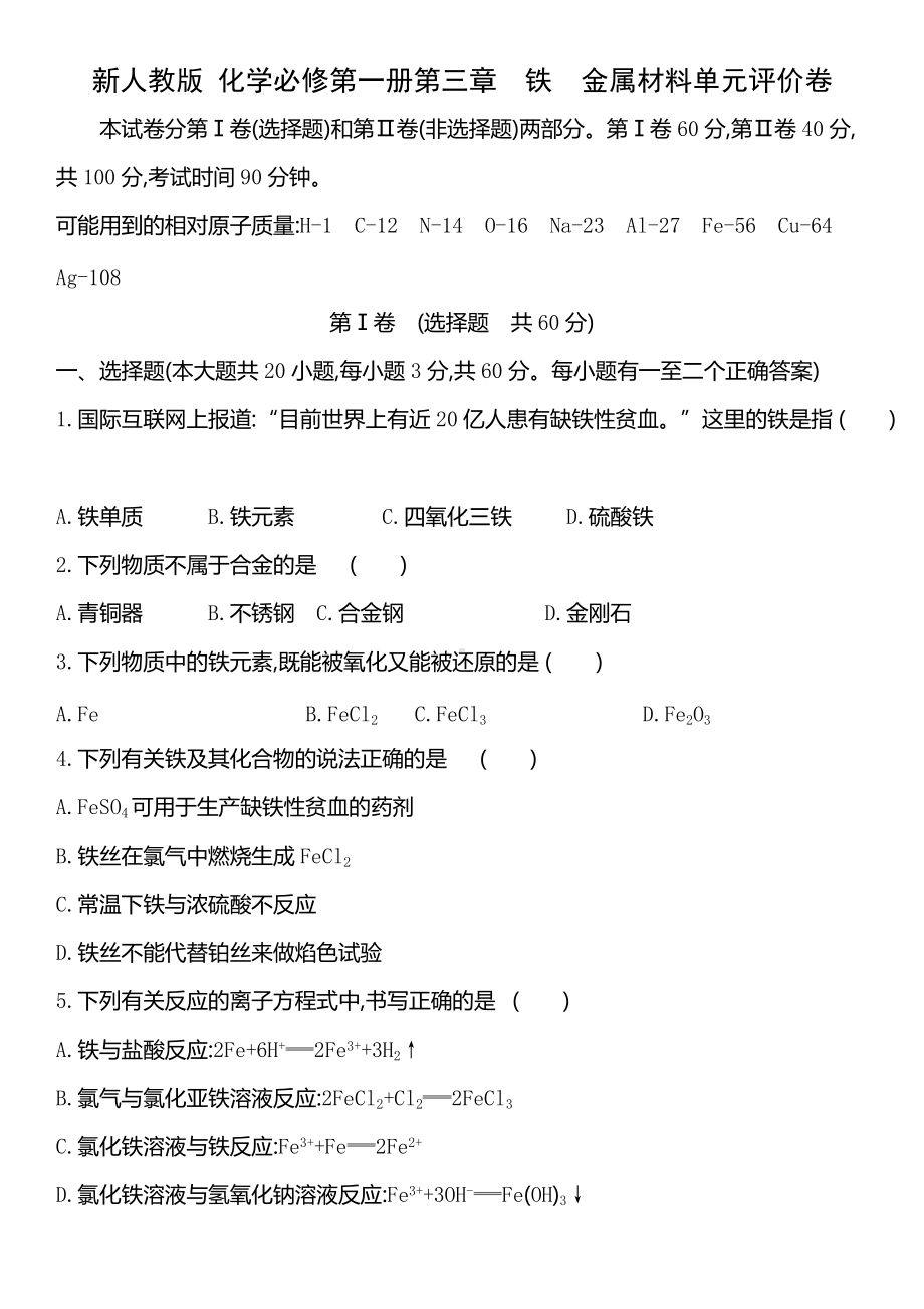 （2019）新人教版高中化学必修第一册第三章　铁　金属材料单元评价卷.docx_第1页