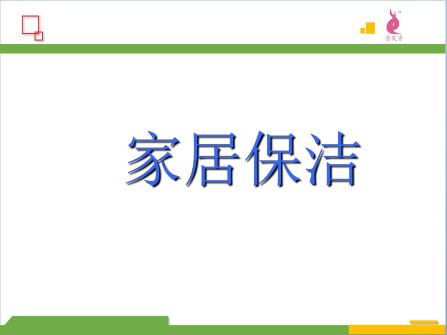 家居保洁培训课件.ppt_第1页