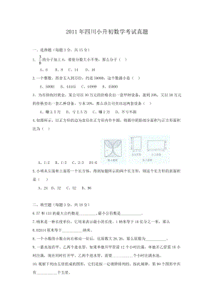 2011年四川小升初数学考试真题.doc