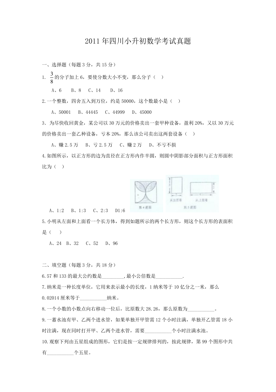 2011年四川小升初数学考试真题.doc_第1页