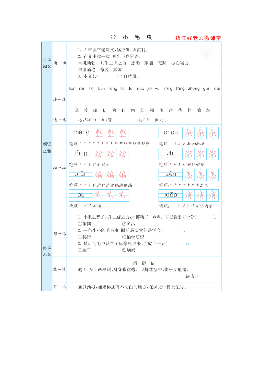 （预习卡）二年级语文下册-课文22《小毛虫》(1).docx_第1页