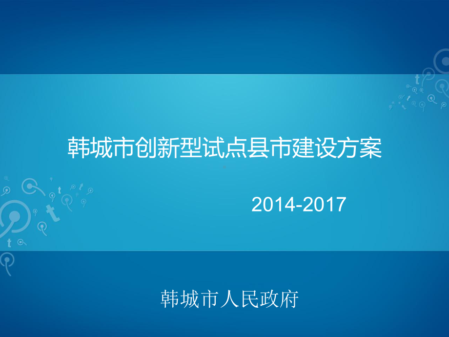 市创新型试点县市建设方案课件.ppt_第1页