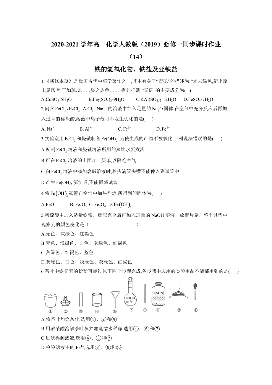 （2019）新人教版高中化学必修第一册同步课时作业 （14）铁的氢氧化物、铁盐及亚铁盐.doc_第1页