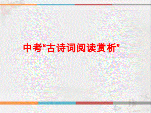 中考“古诗词阅读赏析”ppt课件.ppt