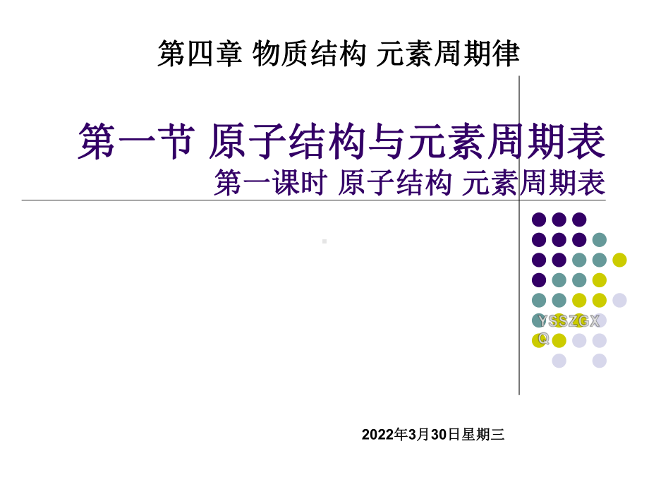 4.1.1原子结构与元素周期表 ppt课件-（2019）新人教版高中化学必修第一册.pptx_第1页