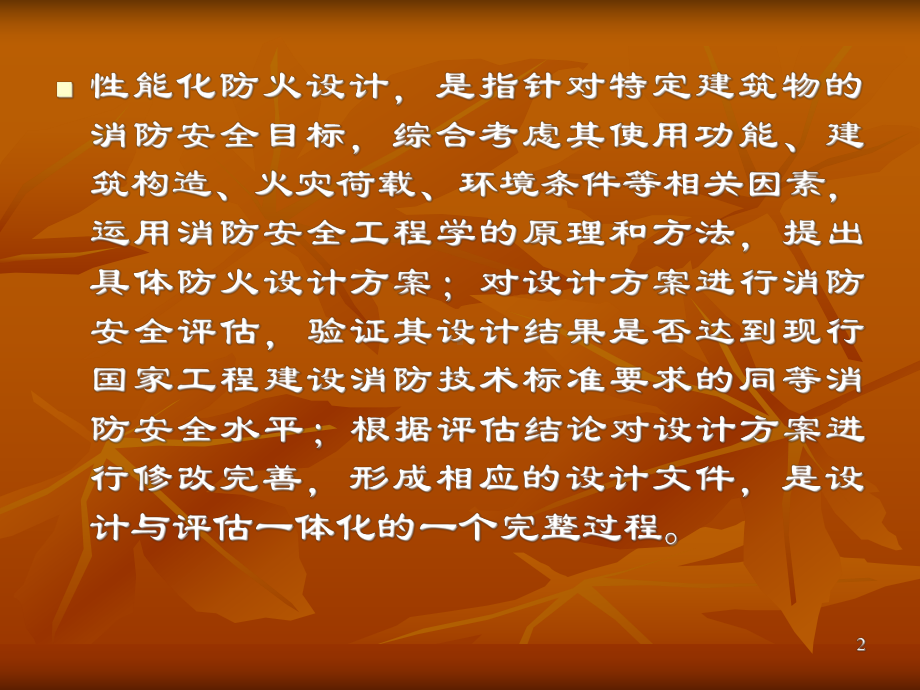 建筑性能化设计的消防安全目标课件.ppt_第2页