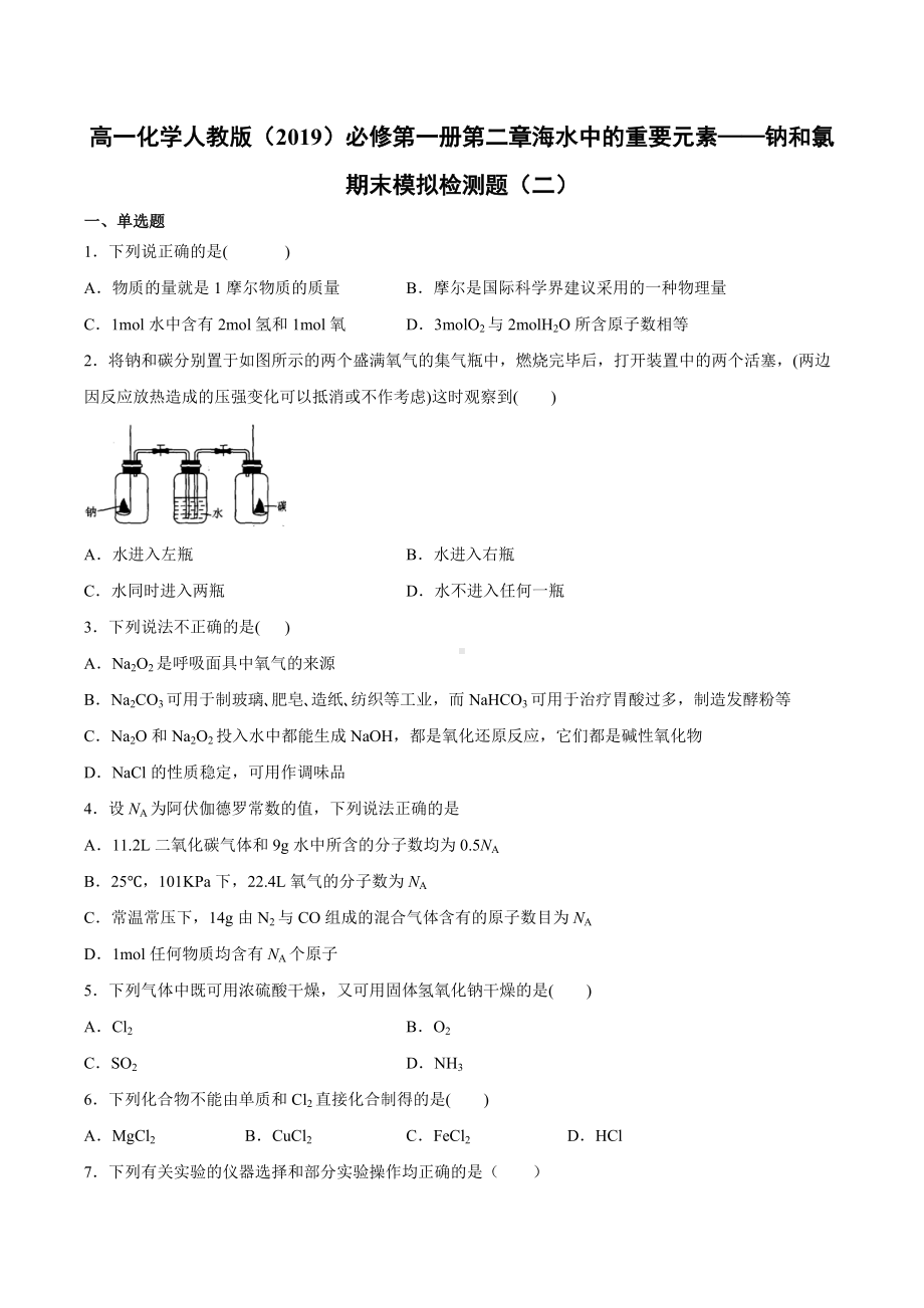 （2019）新人教版高中化学高一必修第一册第二章海水中的重要元素-钠和氯期末模拟检测题（二）.docx_第1页