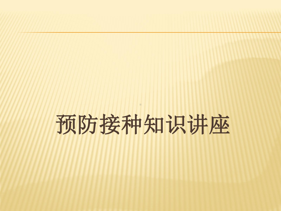 乡卫生院预防接种知识讲座PPT课件.ppt_第1页