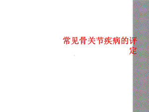 常见骨关节疾病的评定课件.ppt