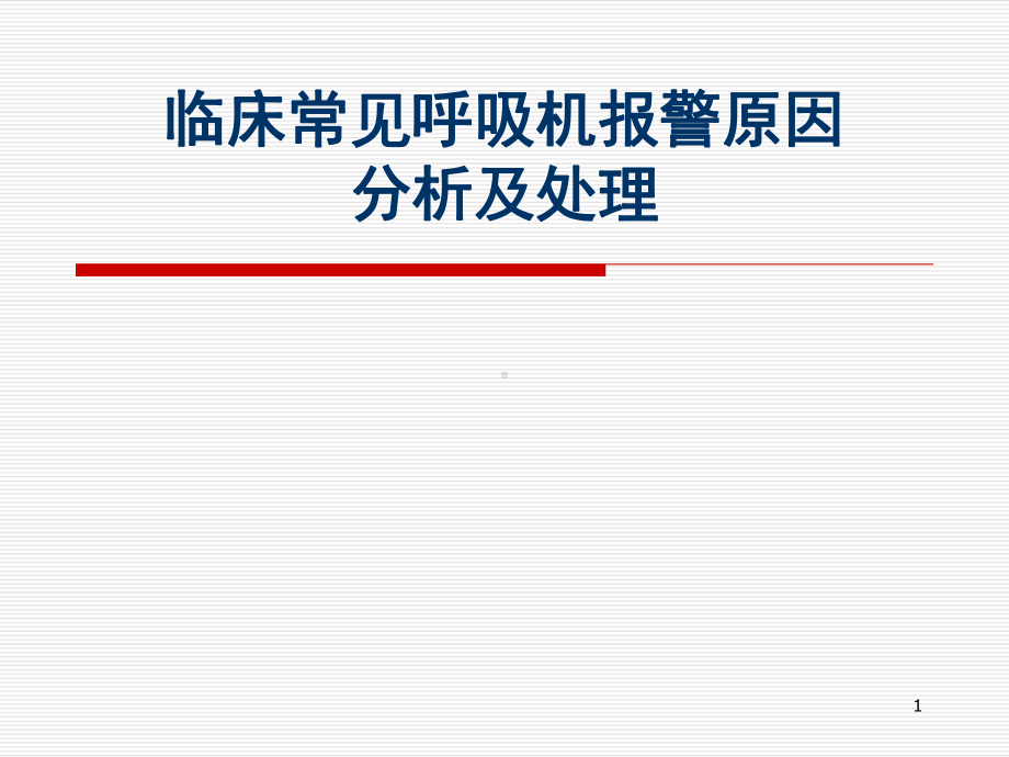 常见呼吸机报警的处理PPT演示课件.ppt_第1页