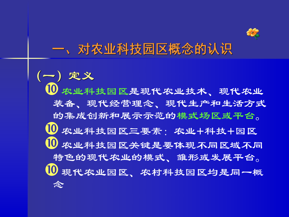 我国农业科技园区的认识现状与对策课件.ppt_第1页