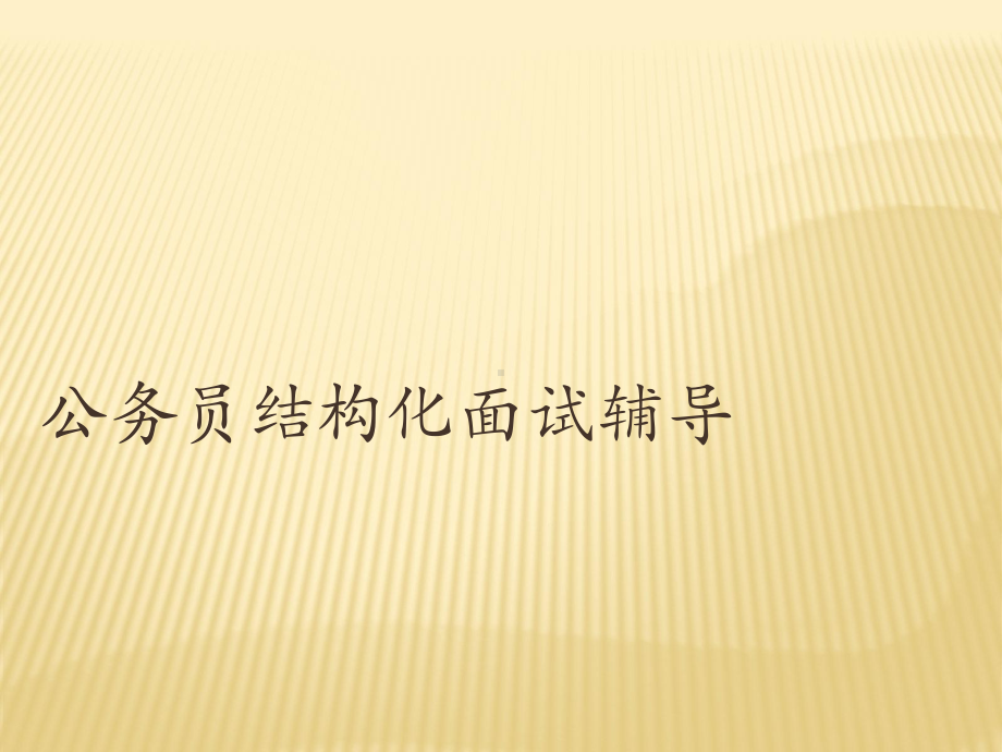 年公务员考试结构化面试辅导课件.ppt_第1页