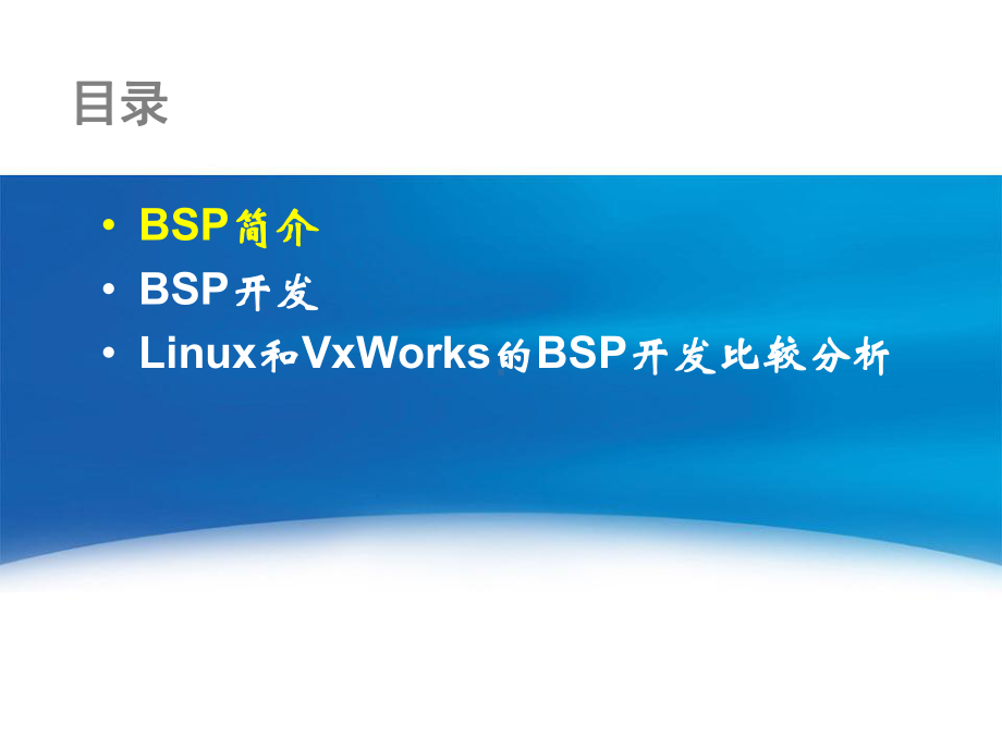 嵌入式系统BSP基础知识课件.ppt_第2页