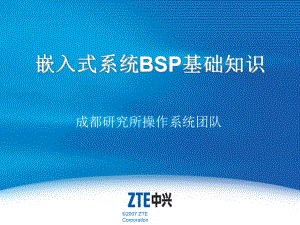 嵌入式系统BSP基础知识课件.ppt